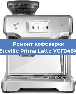 Замена | Ремонт термоблока на кофемашине Breville Prima Latte VCF046X в Ижевске